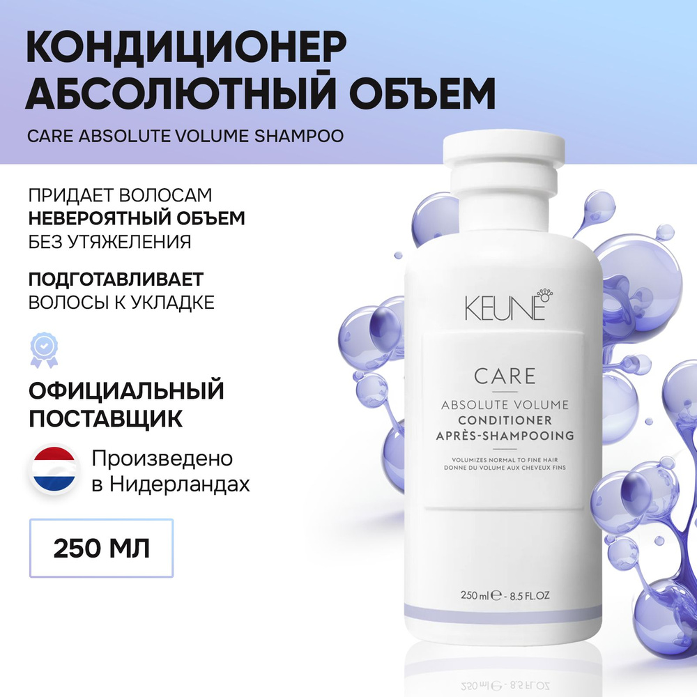 KEUNE Care Absolute Volume - Кондиционер Абсолютный объем 250 мл #1