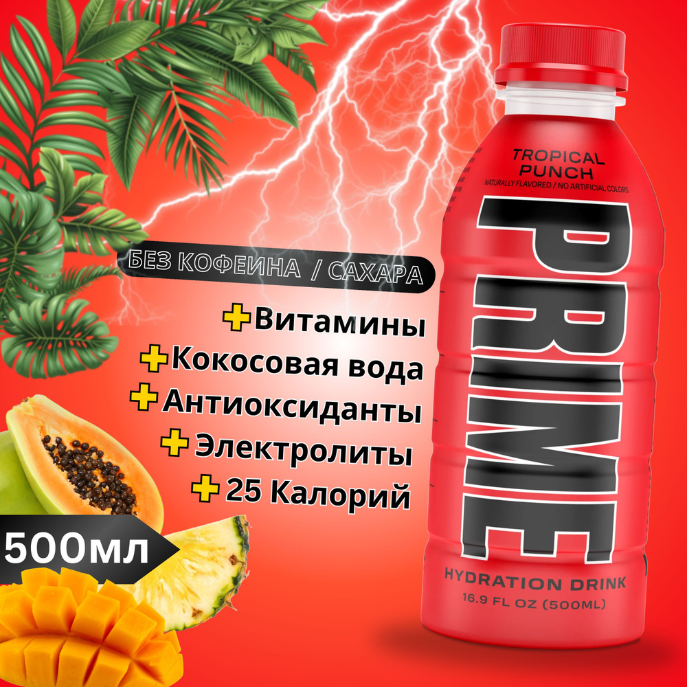 Напиток бодрящий Tropical Punch 0.5л PRIME #1