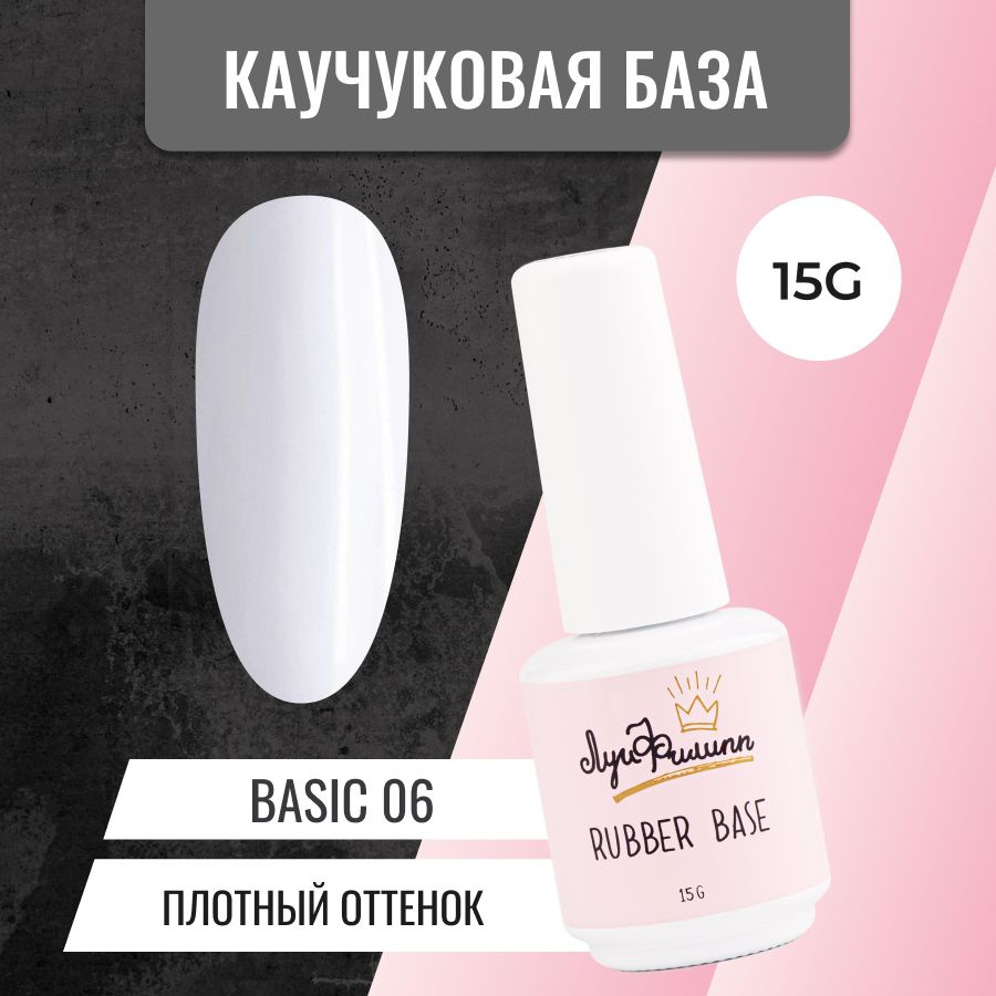 Камуфлирующая нюдовая база для гель-лака Base Basic № 06, 15g #1