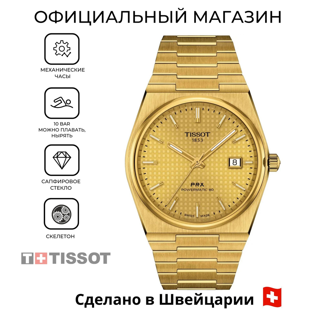 Мужские швейцарские часы TISSOT PRX Powermatic 80 T137.407.33.021.00 (T1374073302100)  #1