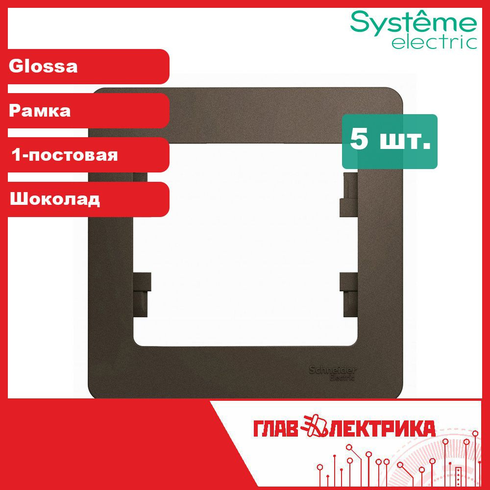 Systeme Electric Рамка электроустановочная Glossa, коричневый, 1 пост., 5 шт.  #1