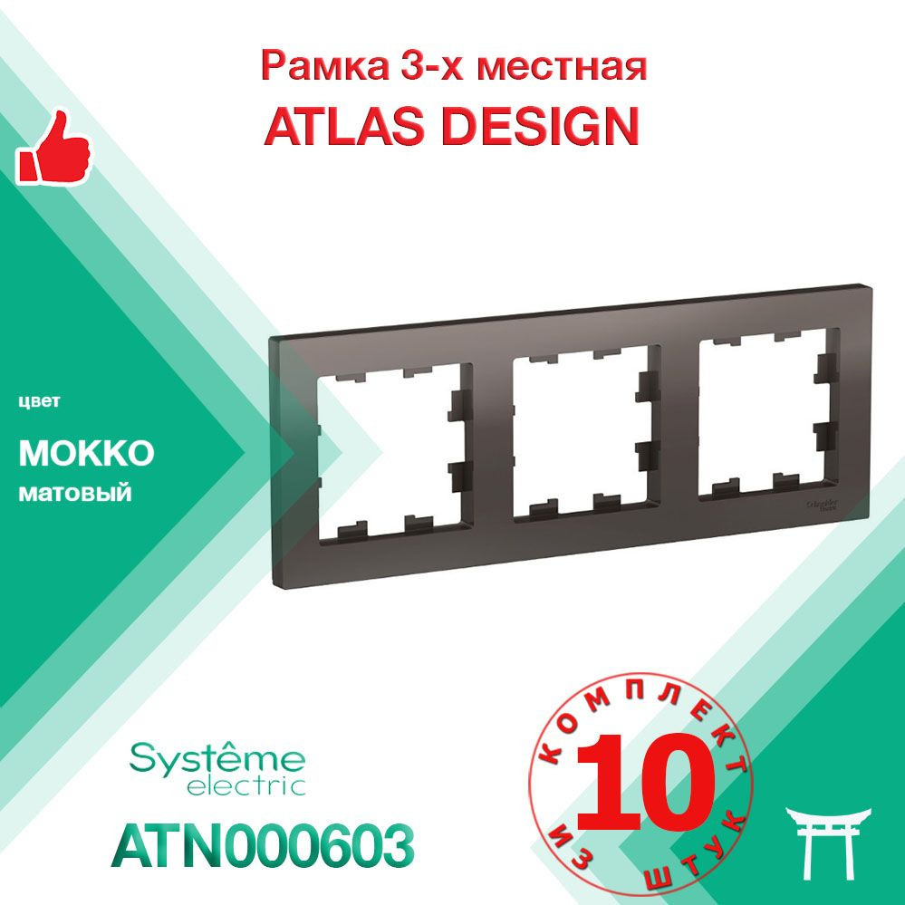 КОМПЛЕКТ 10 шт - Рамка 3-местная Systeme Electric Atlas Design Мокко ATN000603  #1