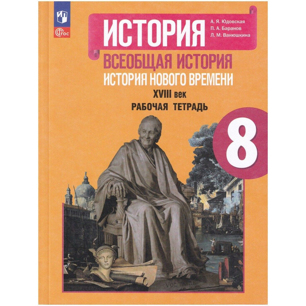 История. Всеобщая история. XVIII век. Рабочая тетрадь. 8 класс | Юдовская Анна Яковлевна, Баранов Петр #1