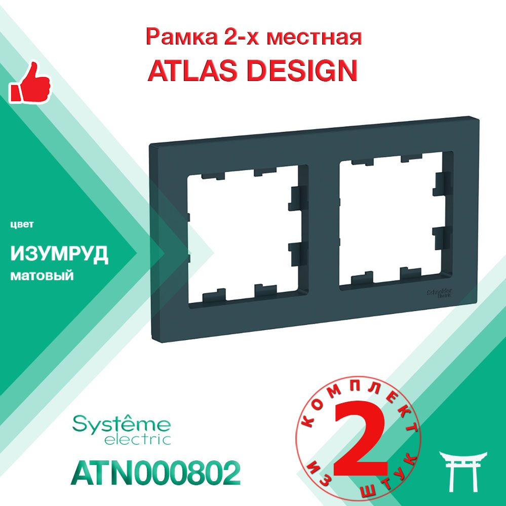 Рамка 2-местная Systeme Electric Atlas Design Изумруд ATN000802 (2 шт) #1