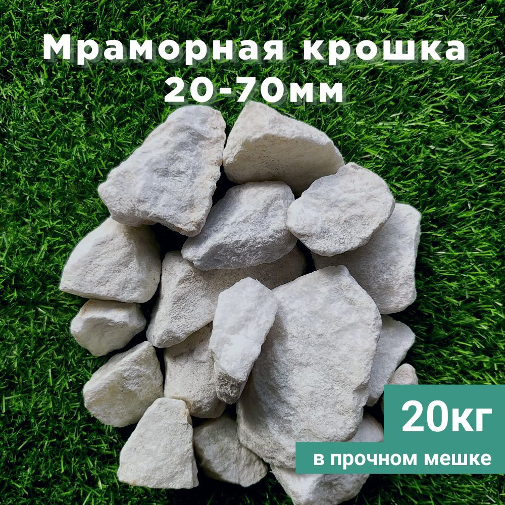 BaikalMarble Декоративная отсыпка для сада,Мраморная крошка,20кг  #1