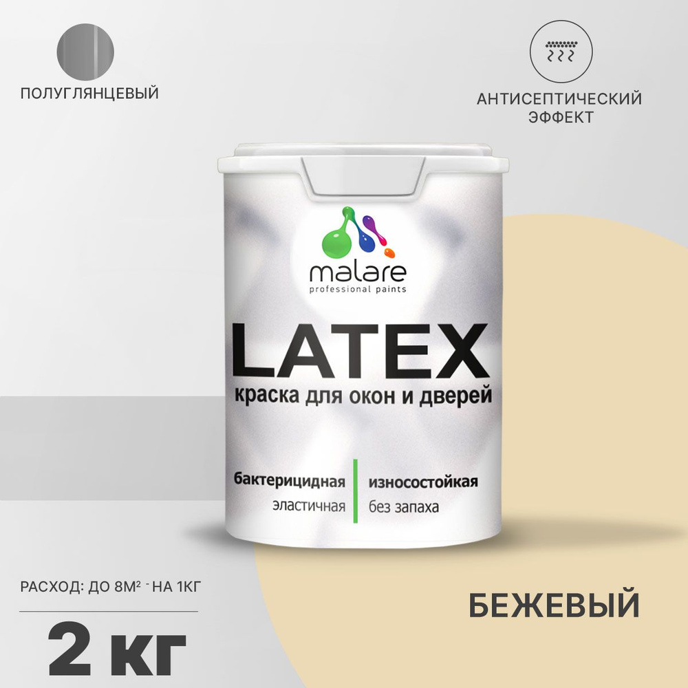 Краска для дверей и окон Malare Latex (серия "Пастельные тона") по дереву с антисептическим эффектом, #1