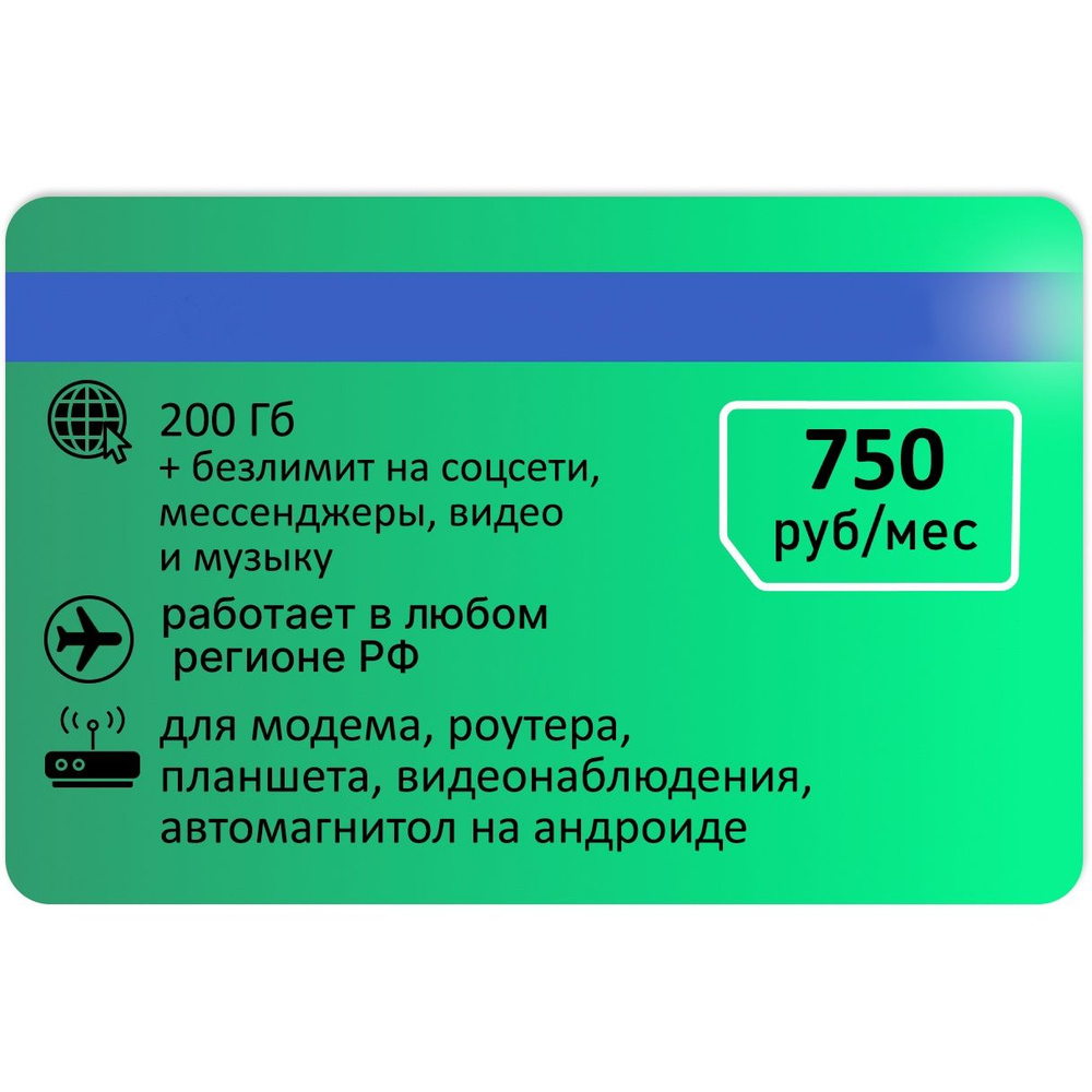 SIM-карта Сим карта для интернета 200 гб + безлимит АП 750р (Вся Россия)  #1