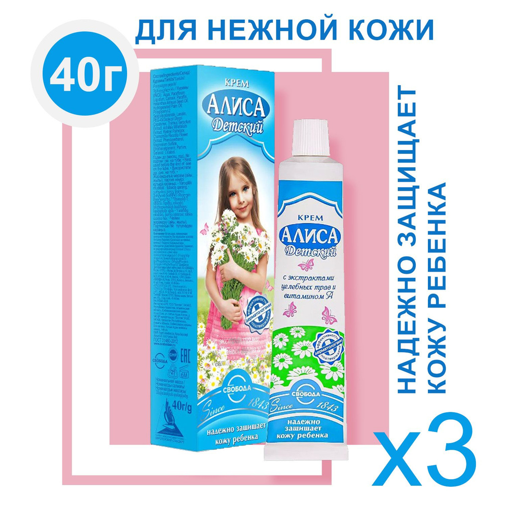 Крем СВОБОДА детский Алиса 40 г (3 шт) #1