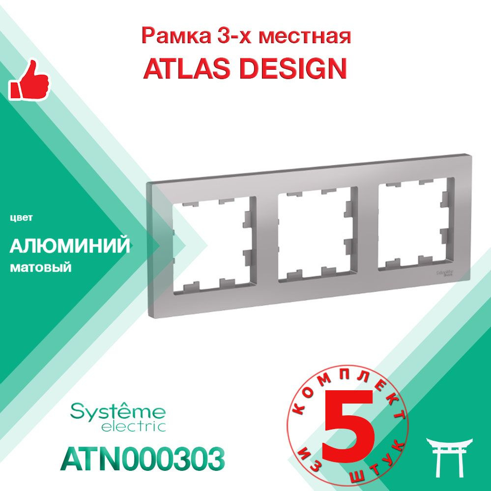 КОМПЛЕКТ 5 шт - Рамка 3-местная Systeme Electric Atlas Design Алюминий ATN000303  #1