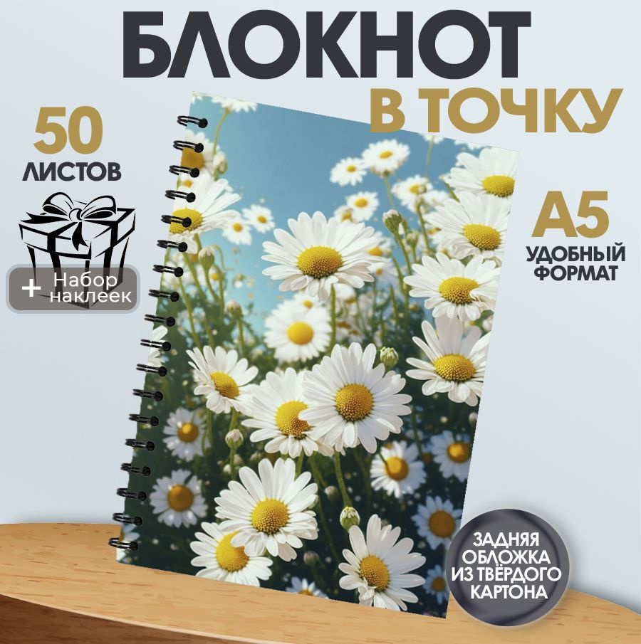 Блокнот А5, 50 листов в точку цветы Ромашки #1