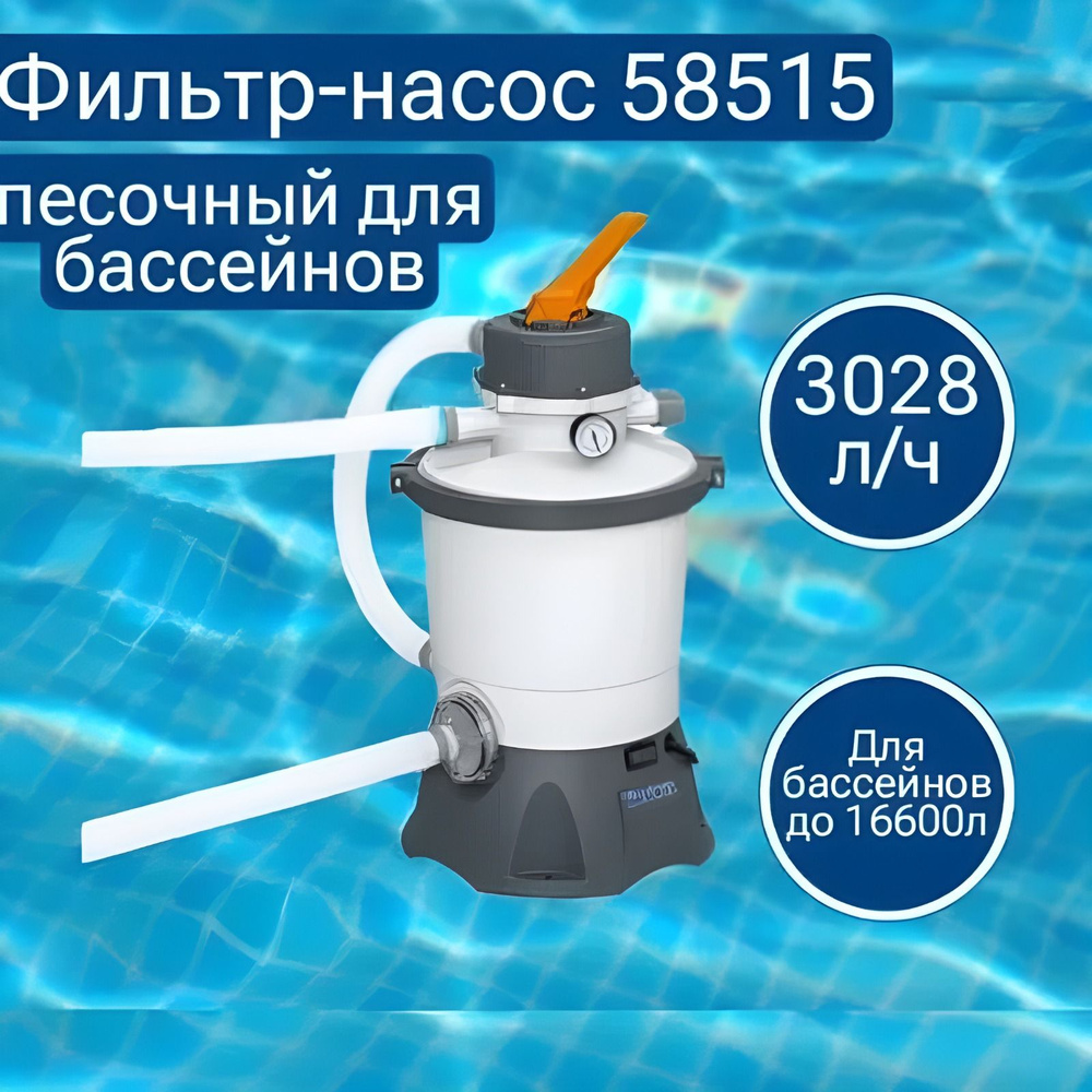 Песочный фильтр насос для бассейна 3028 л/ч BestWay 58515 #1