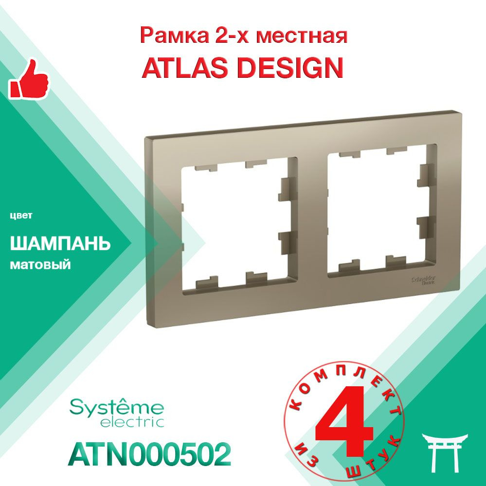 КОМПЛЕКТ 4 шт - Рамка 2-местная Systeme Electric Atlas Design Шампань ATN000502  #1