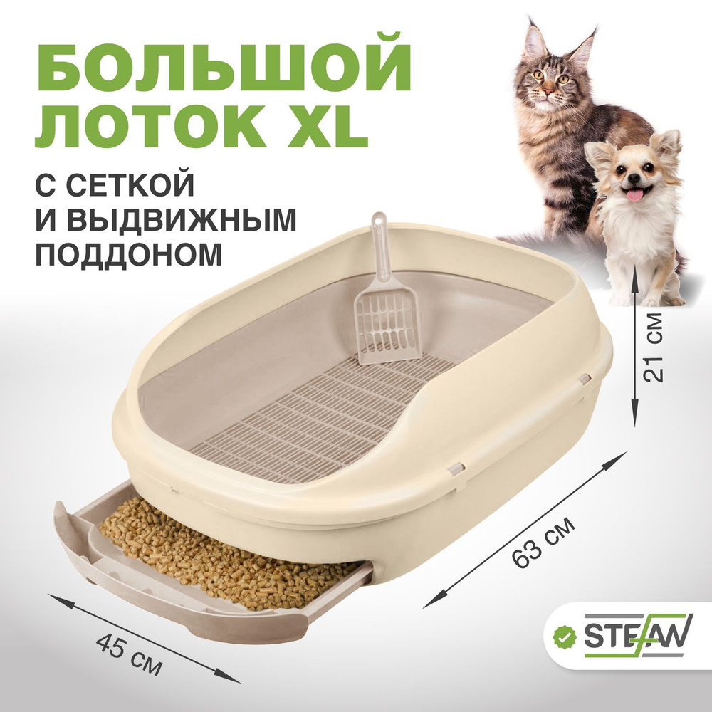 Туалет лоток для кошек большой с бортом, сеткой и выдвижным поддоном Stefan (Штефан), бежевый, BP2903 #1