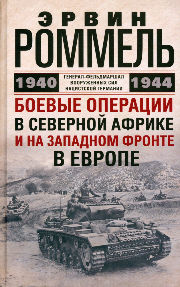 Боевые операции в Северной Африке и на Западном фронте в Европе. 1940-1944 | Роммель Эрвин  #1