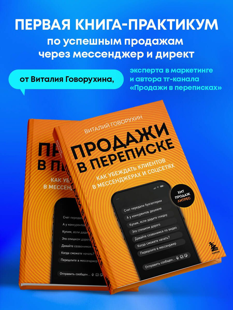 Продажи в переписке. Как убеждать клиентов в мессенджерах и соцсетях  #1