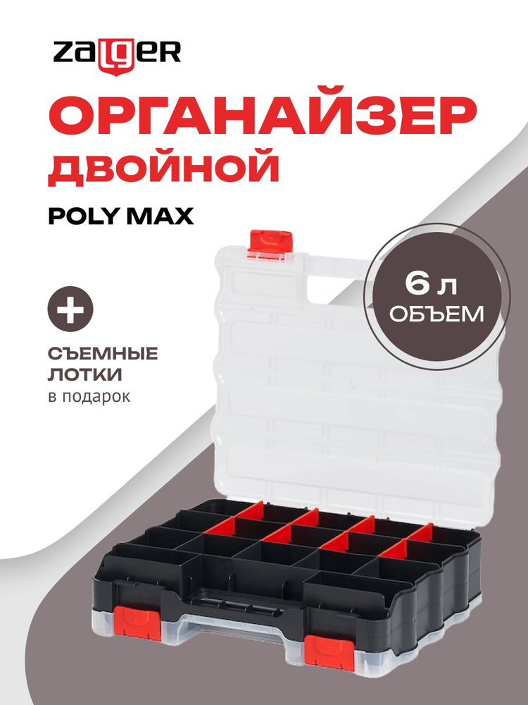 Органайзер двойной Zalger Poly Max PX.DB #1