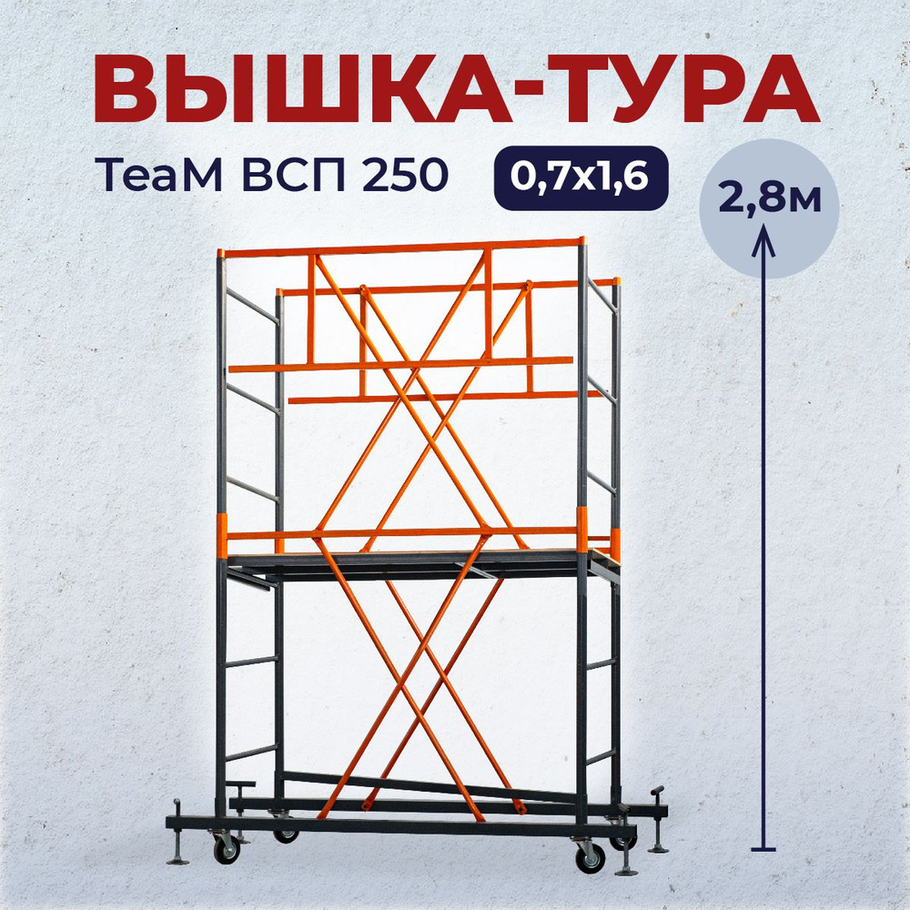 Вышка-тура TeaM ВСП 0.7х1.6, 2.8 м #1