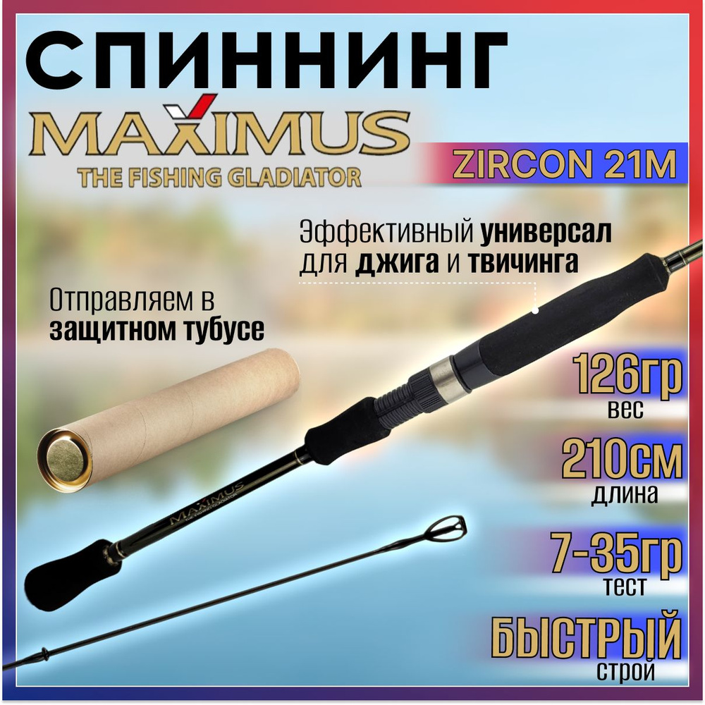 Спиннинг Maximus ZIRCON 21M 2.10м 7-35гр #1