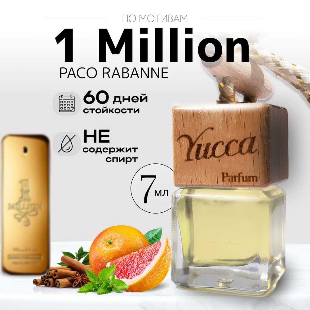 Ароматизатор для автомобиля и дома "Yucca - Paco Rabanne 1 million (One) " (Мандарин, Мята) (7мл) / автопарфюм #1