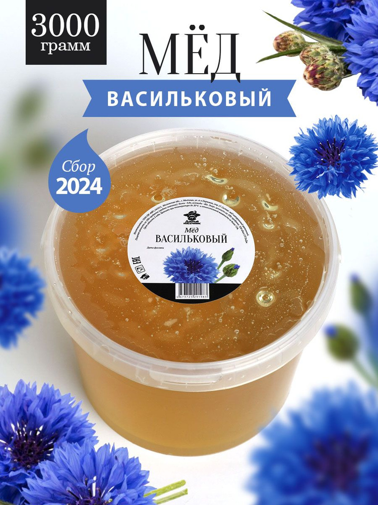 Васильковый мед 3 кг, натуральный мед, Добрый пасечник #1