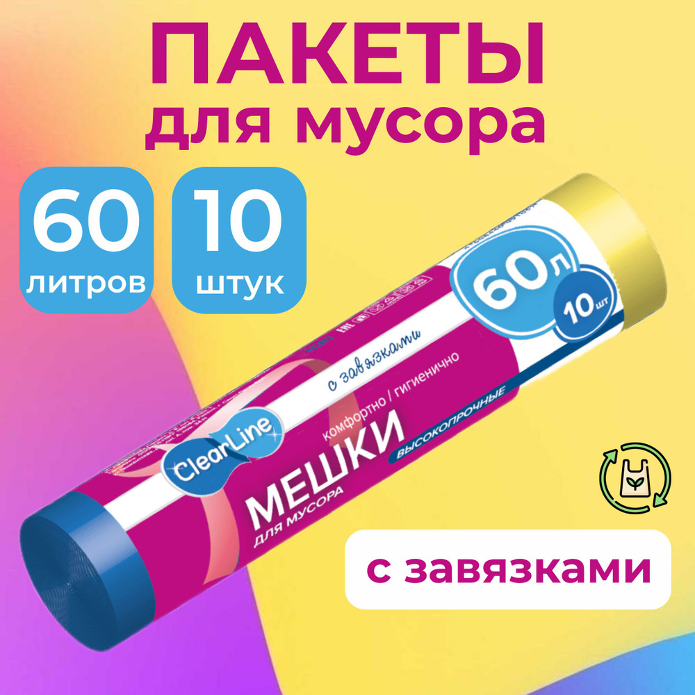 Clear Line Мешки для мусора 60 л, 10 шт #1