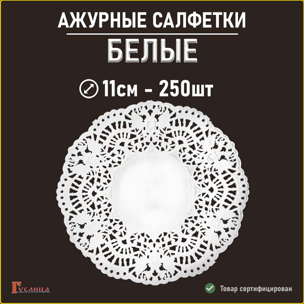 Белые салфетки ажурные 11см 250 шт #1