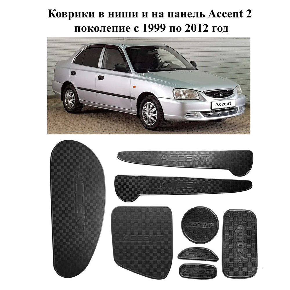 Коврики в подстаканники Hyundai Accent и дверные ниши на панель Хендай Акцент комплект 8 деталей 2 поколение #1