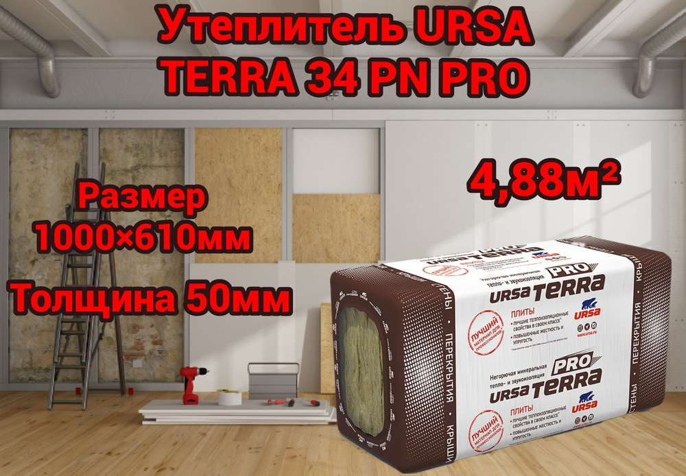 Минеральный утеплитель для стен и крыши URSA TERRA 34 PN PRO 50 мм 4,88 м2.  #1