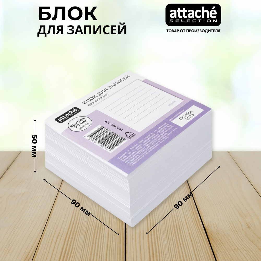 Блок для записей Attache Selection, белый, 90x90x50 мм, 100 г/кв.м, непроклеенный  #1