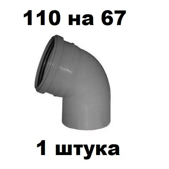 Отвод ПП 110 Х 67 градусов (1 шт) #1