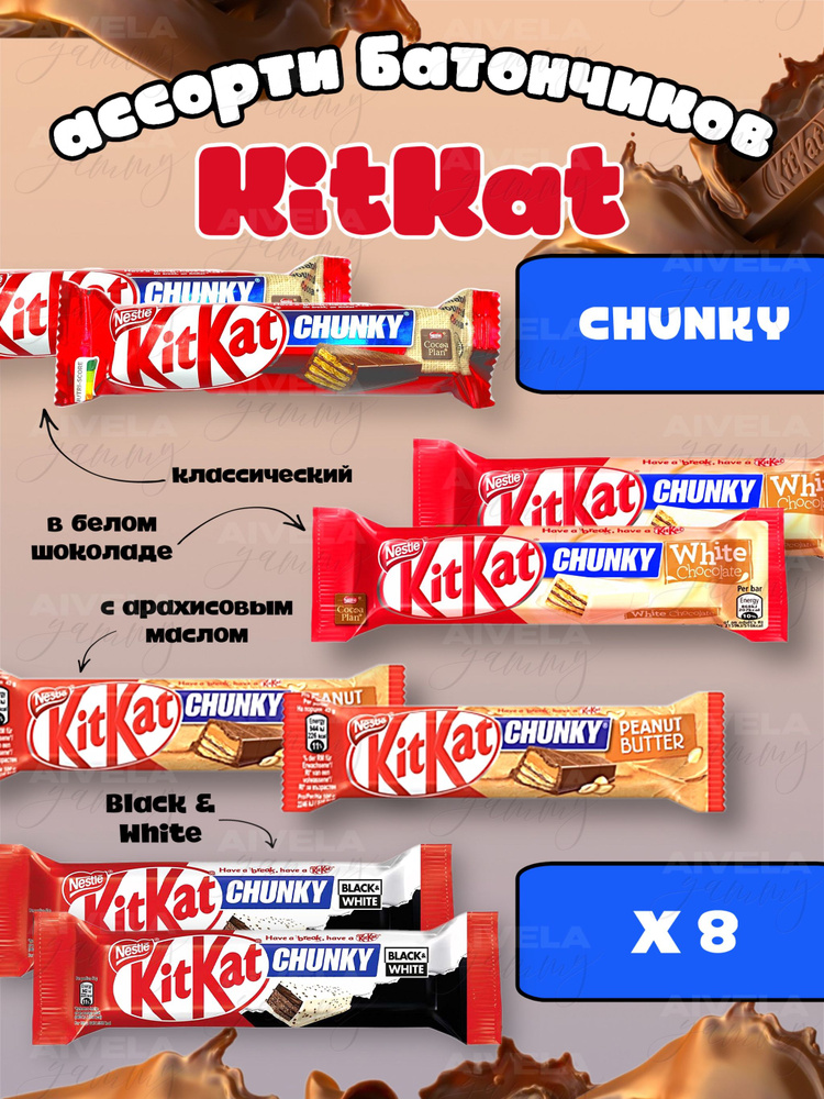 Ассорти европейских вафельных батончиков KitKat Chunky 8 шт/ Киткат шоколад набор 4 вкуса по 2 шт (классический, #1