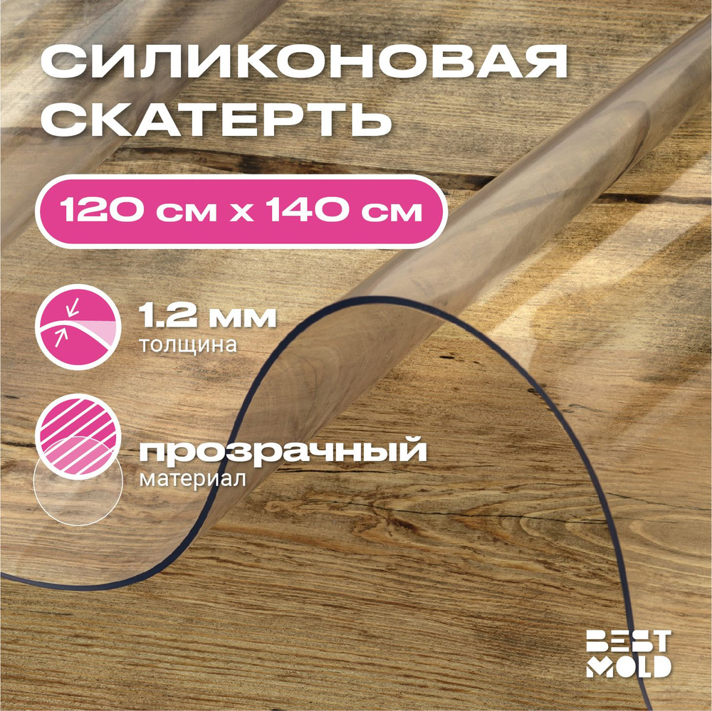 Гибкое стекло силиконовая скатерть 120x140 см, толщина 1,2 мм  #1