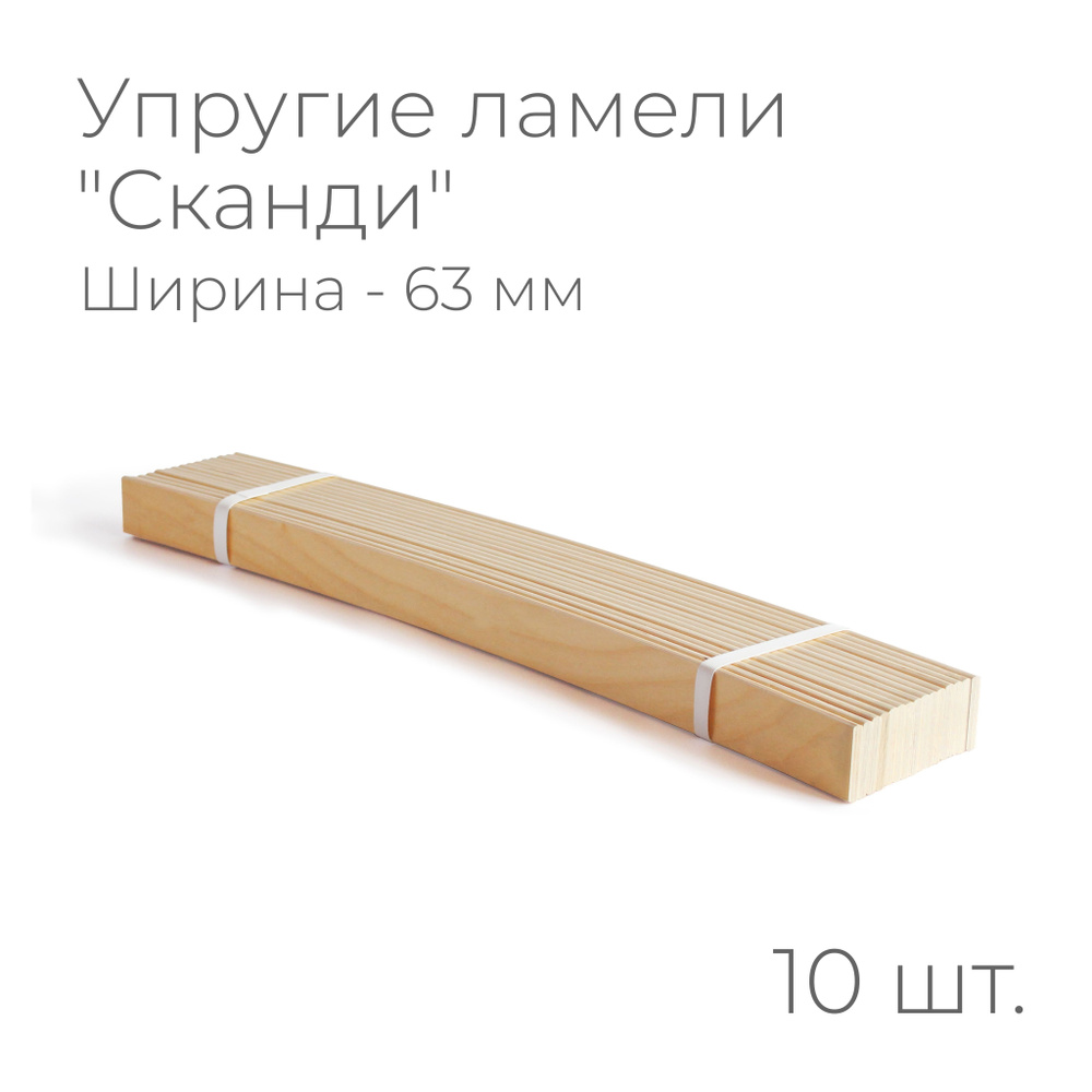 Упругие ламели "Сканди", комплект - 15 шт., размер: 530х63х8 мм (рейки для кровати поштучно, для дивана, #1