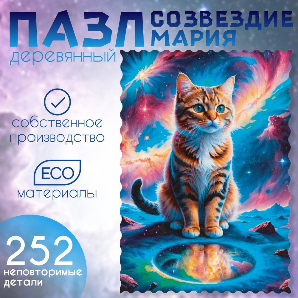 Пазлы деревянные "Созвездие Мария", 252 детали, для взрослых и детей  #1