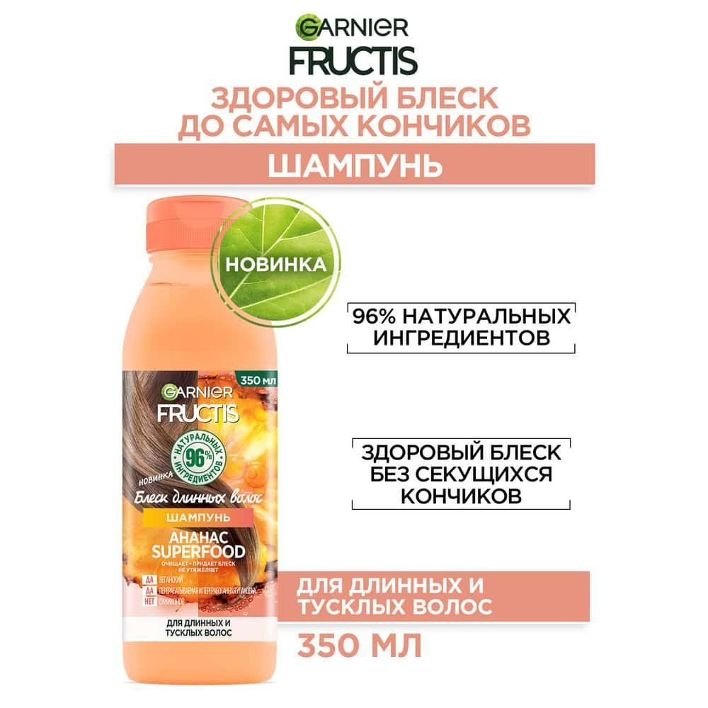 Шампунь для длинных и тусклых волос Garnier АНАНАС Superfood, 350 мл  #1