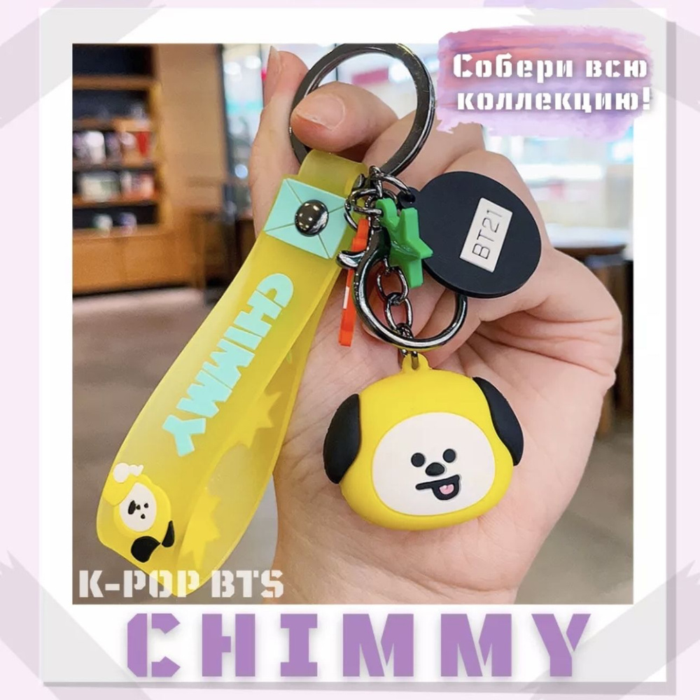 Брелок BTS K-POP BT21 CHIMMY БТС БТ21 Чимин #1