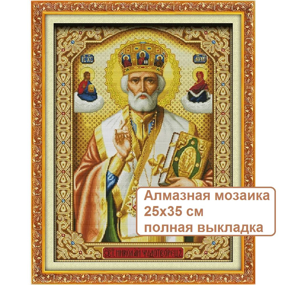 Алмазная мозаика Иконы 25х35, SY1628 Святой Николай Чудотворец. Полная выкладка, без подрамника, мягкая #1