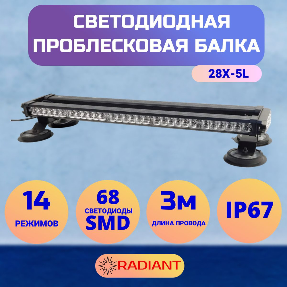 Проблесковая балка оранжевая светодиодная четырехсторонняя Samrai 28X-5L; длина 59,5 см; питание от прикуривателя #1