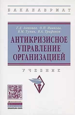 Антикризисное управление организацией. Учебник #1