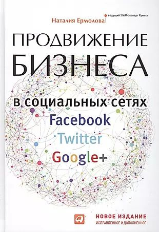 Продвижение бизнеса в социальных сетях Facebook, Twitter, Google+ Нов.изд.испр. и доп.  #1