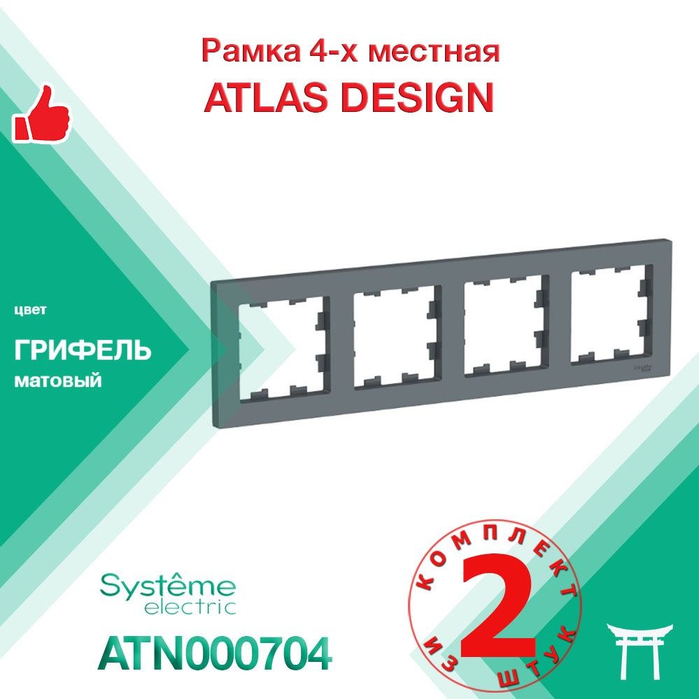 КОМПЛЕКТ 2 шт - Рамка 4-местная Systeme Electric Atlas Design Грифель ATN000704  #1