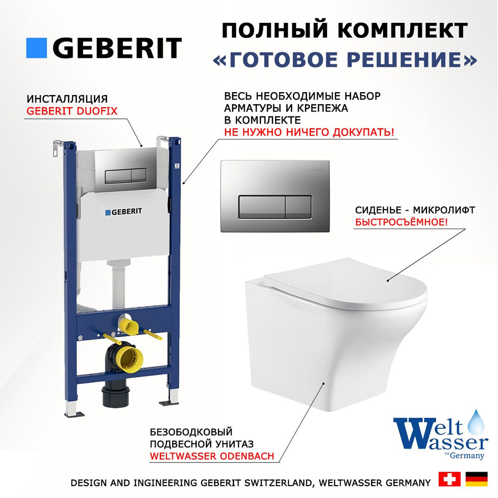 Комплект 3 в 1 инсталляция Geberit Duofix UP100 + Подвесной унитаз WeltWasser Odenbach + кнопка хром #1