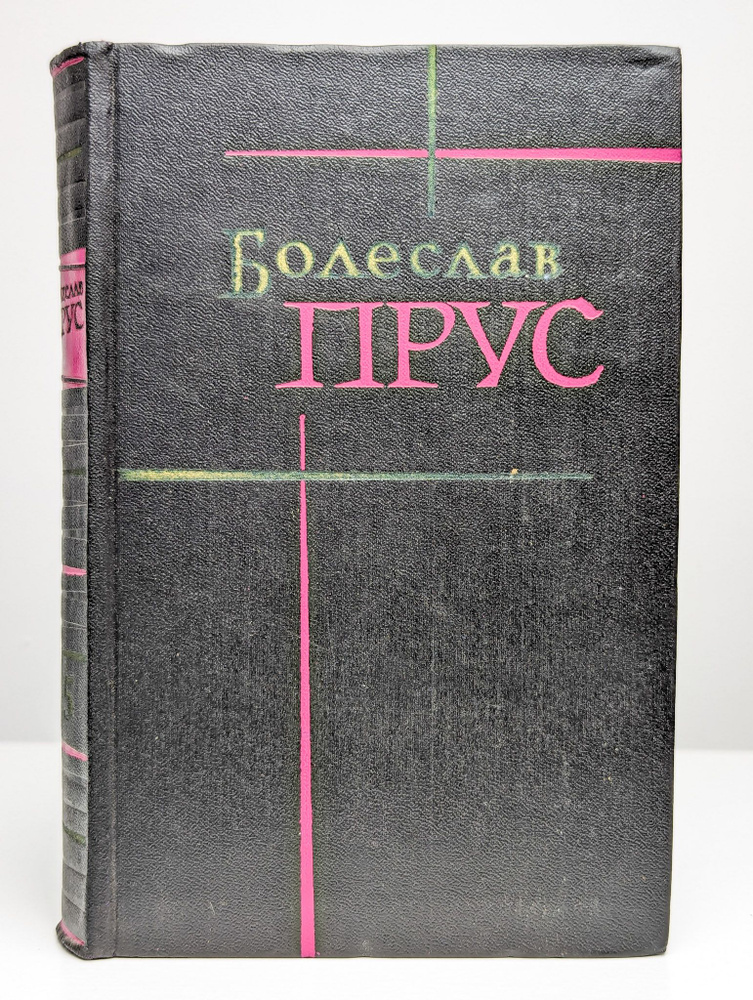 Болеслав Прус. Сочинения в семи томах. Том 5 | Прус Болеслав  #1