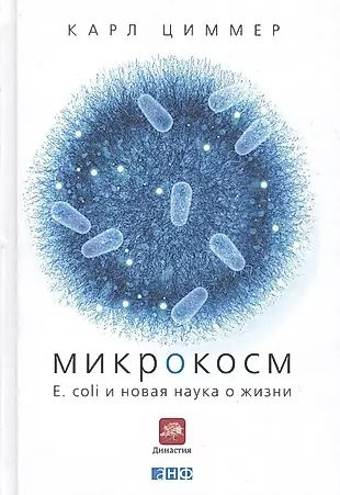 Микрокосм: E. coli и новая наука о жизни | Циммер Карл #1