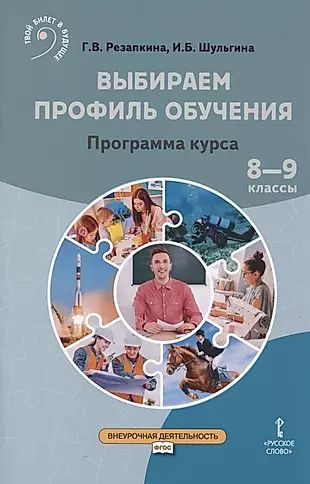 Выбираем профиль обучения. Программа курса. 8-9 классы #1