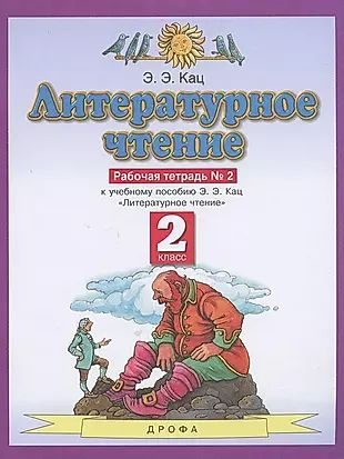 Литературное чтение. 2 класс. Рабочая тетрадь №2. К учебнику Э.Э. Кац "Литературное чтение"  #1