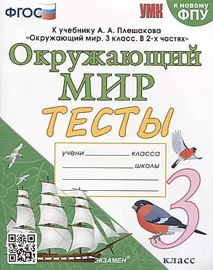 Тесты по предмету "Окружающий мир". 3 класс. К учебнику А.А. Плешакова "Окружающий мир. 3 класс. В 2-х #1