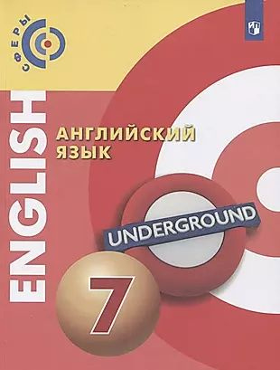 Английский язык. 7 класс. Учебник для общеобразовательных организаций  #1