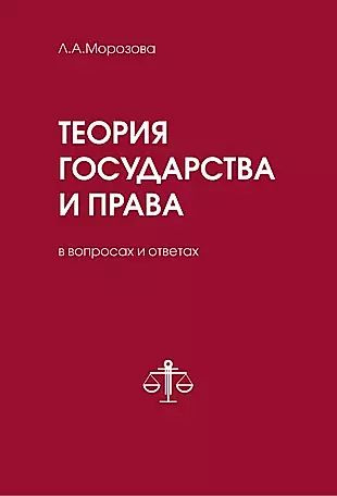 Теория государства и права в вопросах и ответах #1