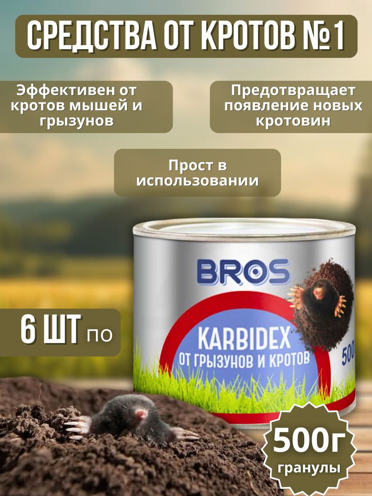 Карбидекс от кротов и землероек BROS 500 г, 6 шт #1